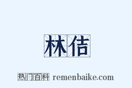 林佶是什么意思的图片